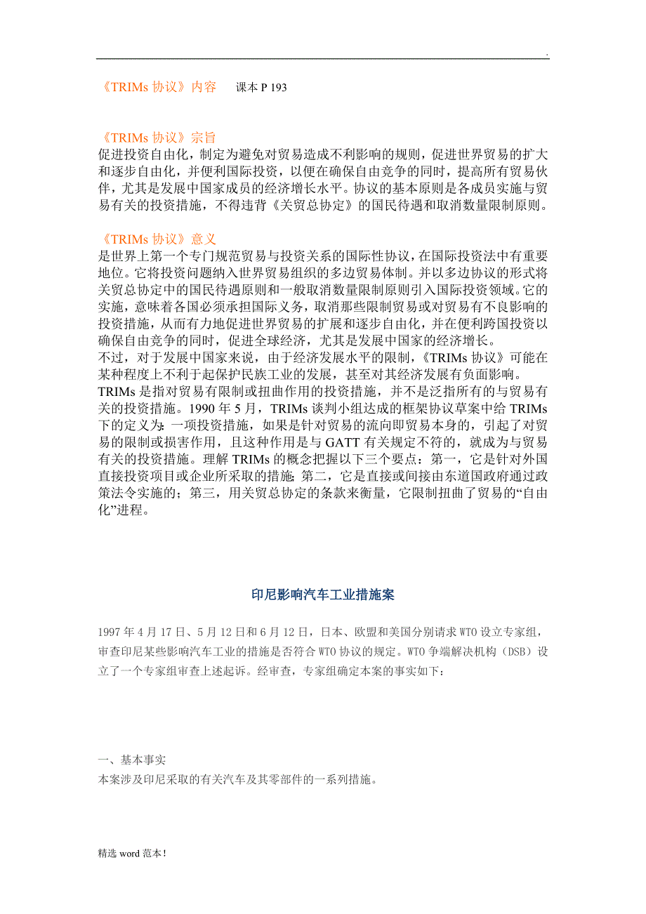 TRIMs协议 案例分析.doc_第1页