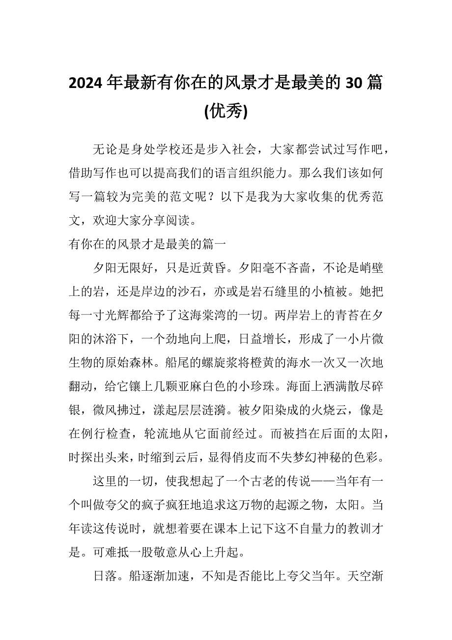 2024年最新有你在的风景才是最美的30篇(优秀)_第1页