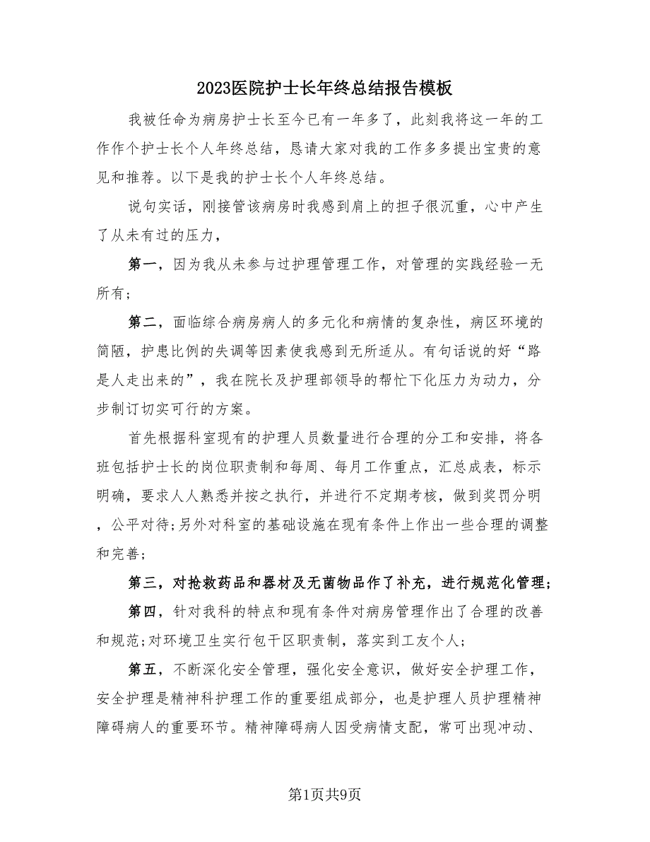 2023医院护士长年终总结报告模板（3篇）.doc_第1页