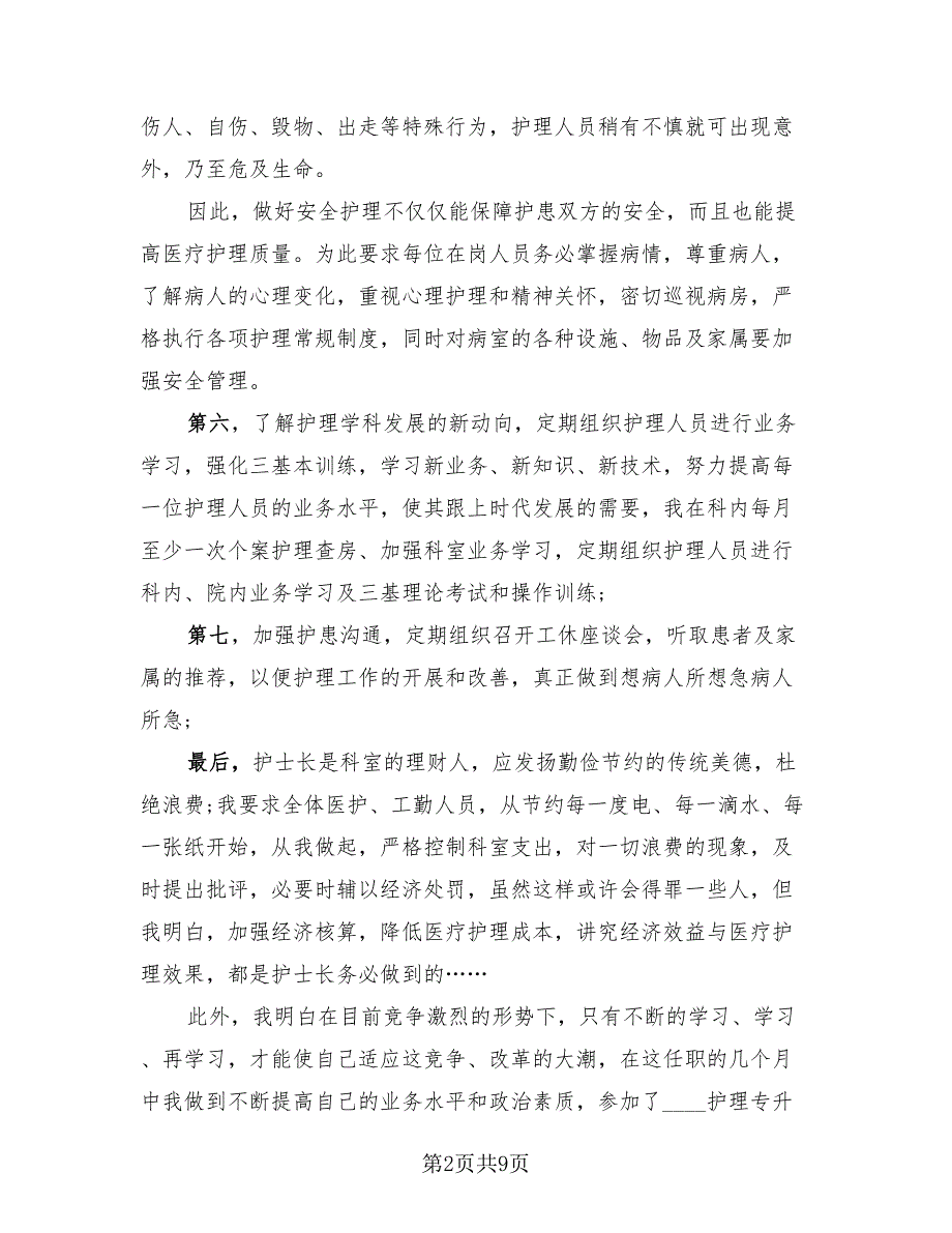 2023医院护士长年终总结报告模板（3篇）.doc_第2页