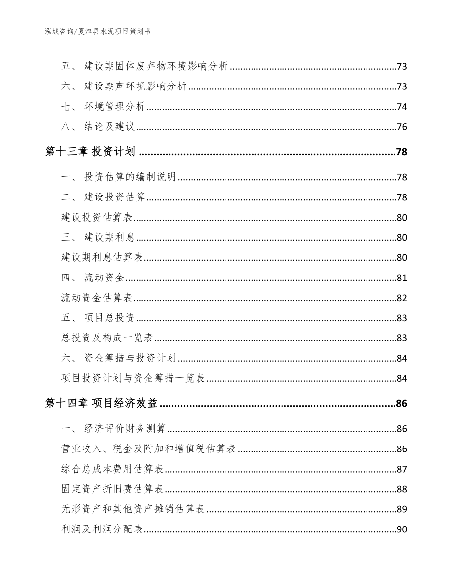 夏津县水泥项目策划书模板_第4页