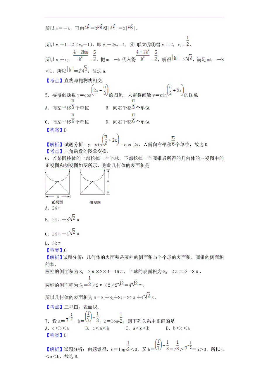 湖南师大附中高三上入学摸底考试数学文试题解析版_第2页