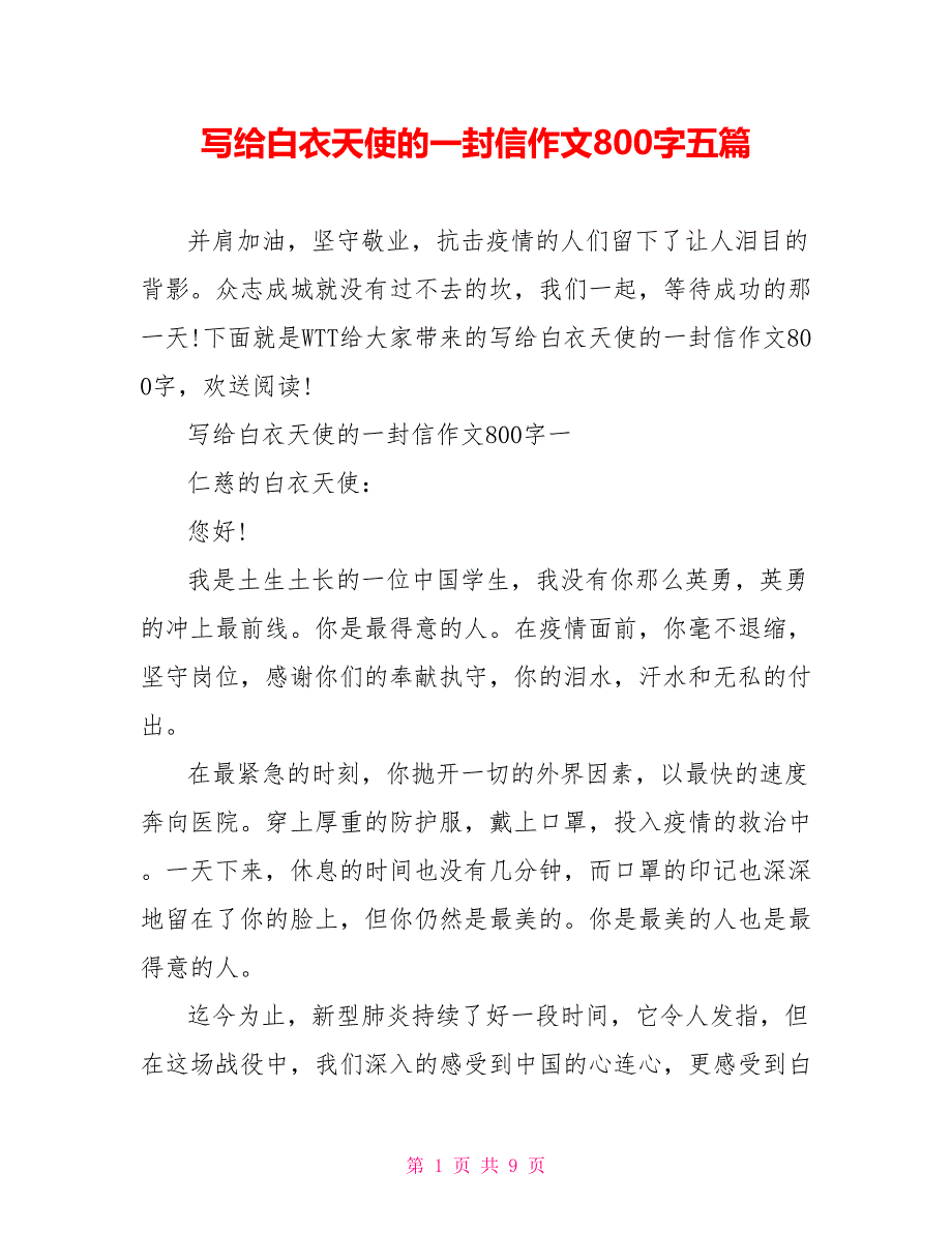 写给白衣天使的一封信作文800字五篇_第1页