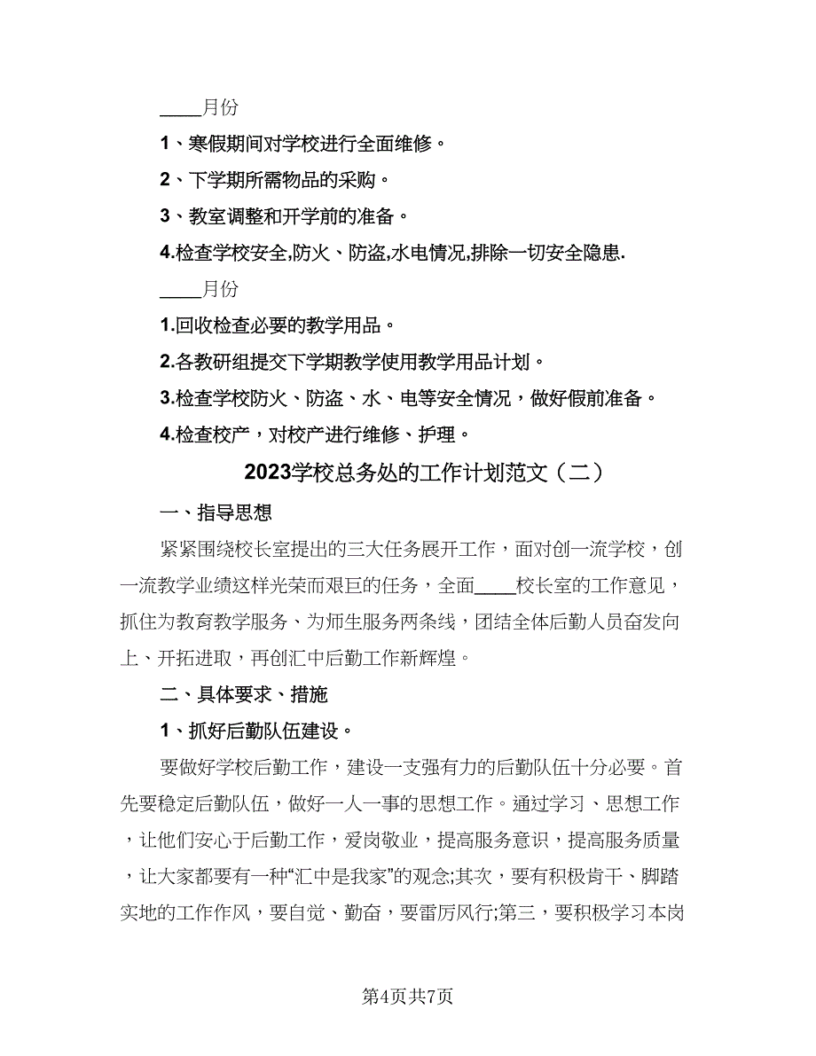 2023学校总务处的工作计划范文（2篇）.doc_第4页