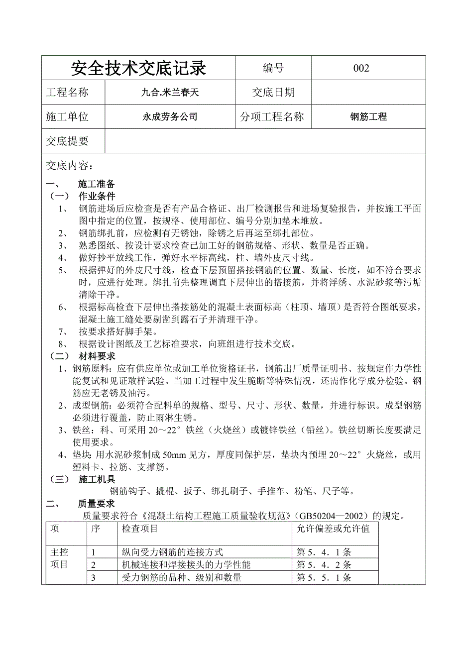 钢筋工程技 术 交 底 记.doc_第1页