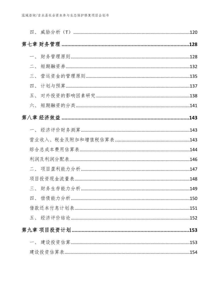 吉水县社会资本参与生态保护修复项目企划书【模板范文】_第3页