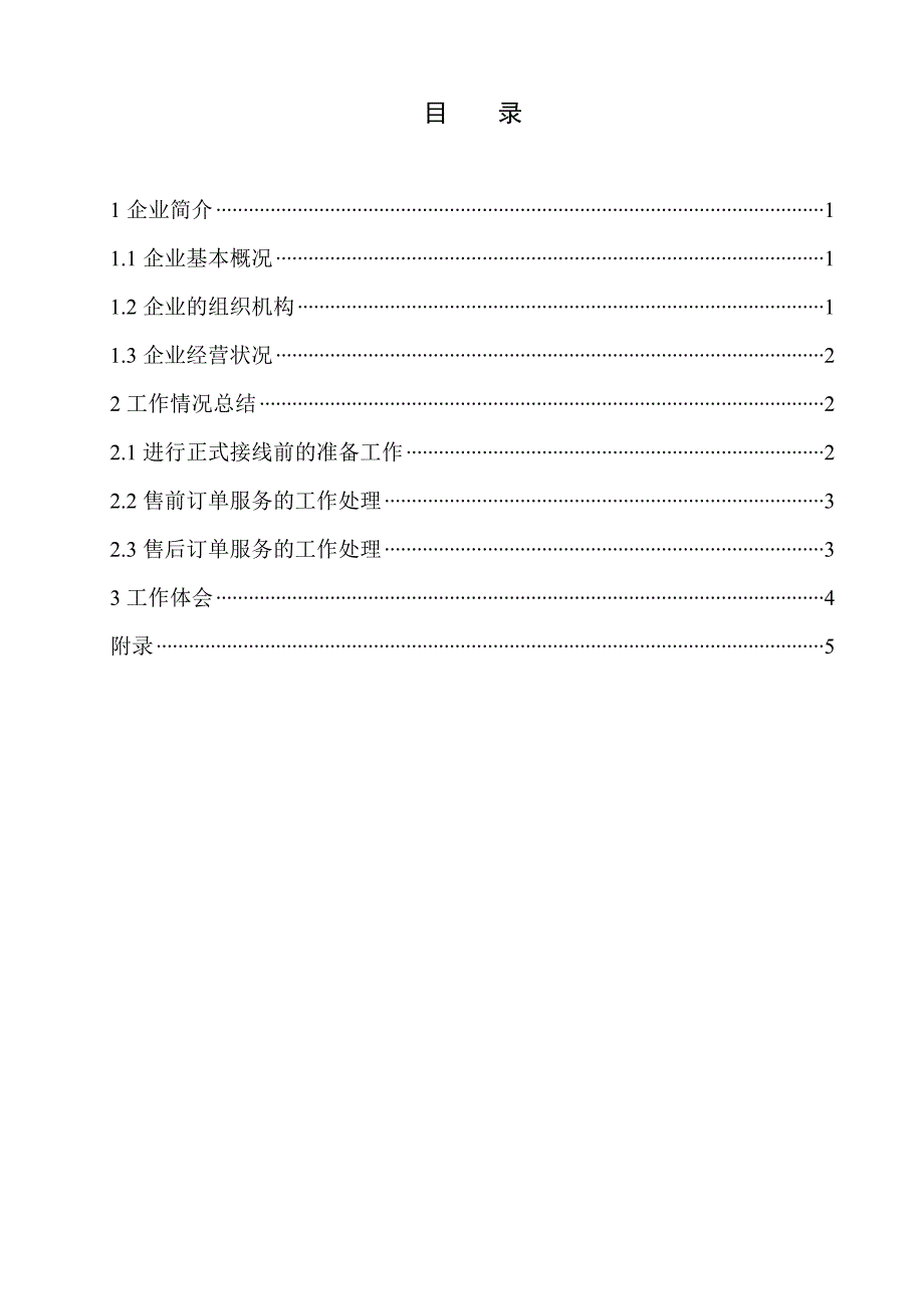 京东商城客服中心顶岗实习总结_第1页