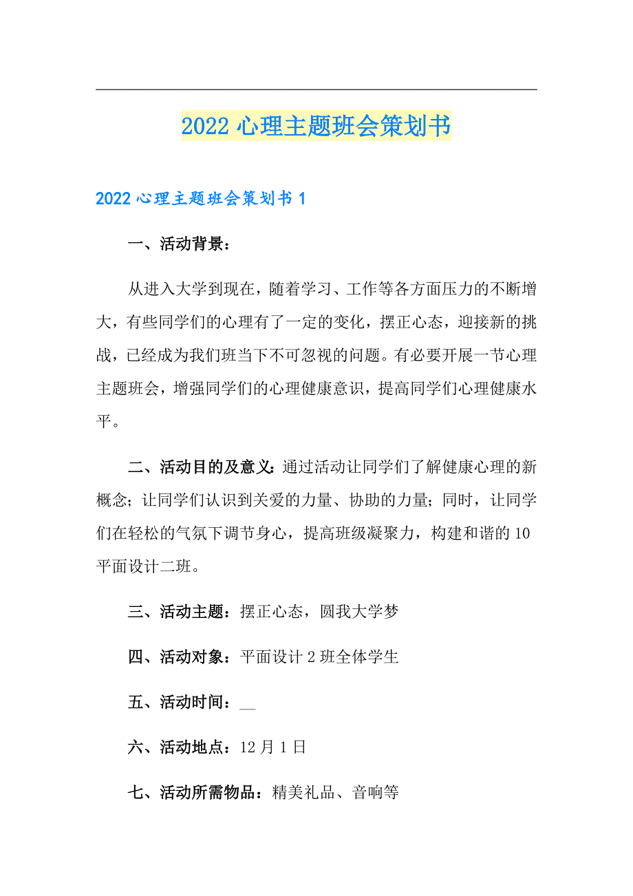 2022心理主题班会策划书_第1页