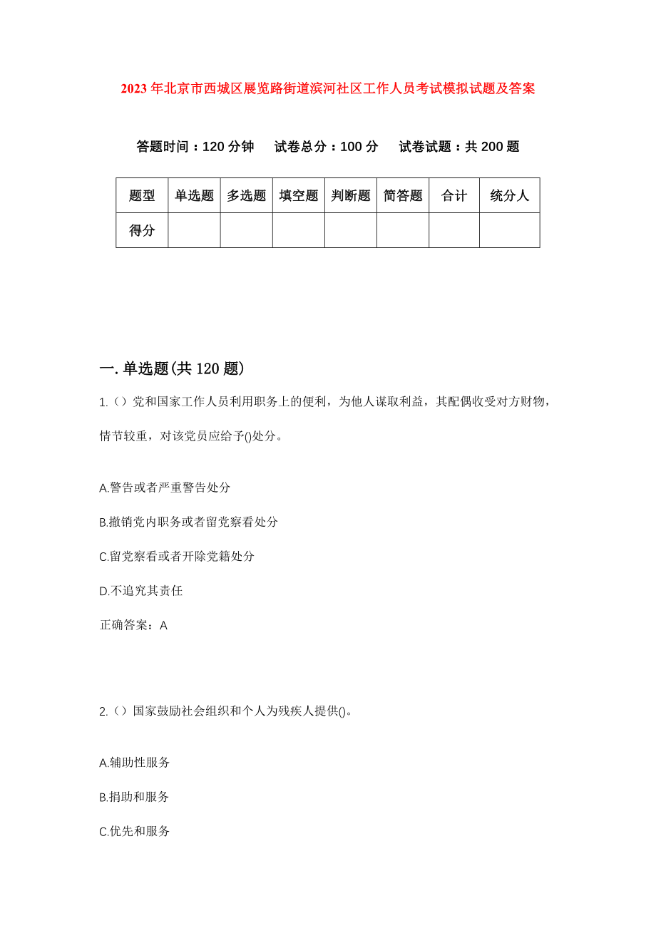 2023年北京市西城区展览路街道滨河社区工作人员考试模拟试题及答案