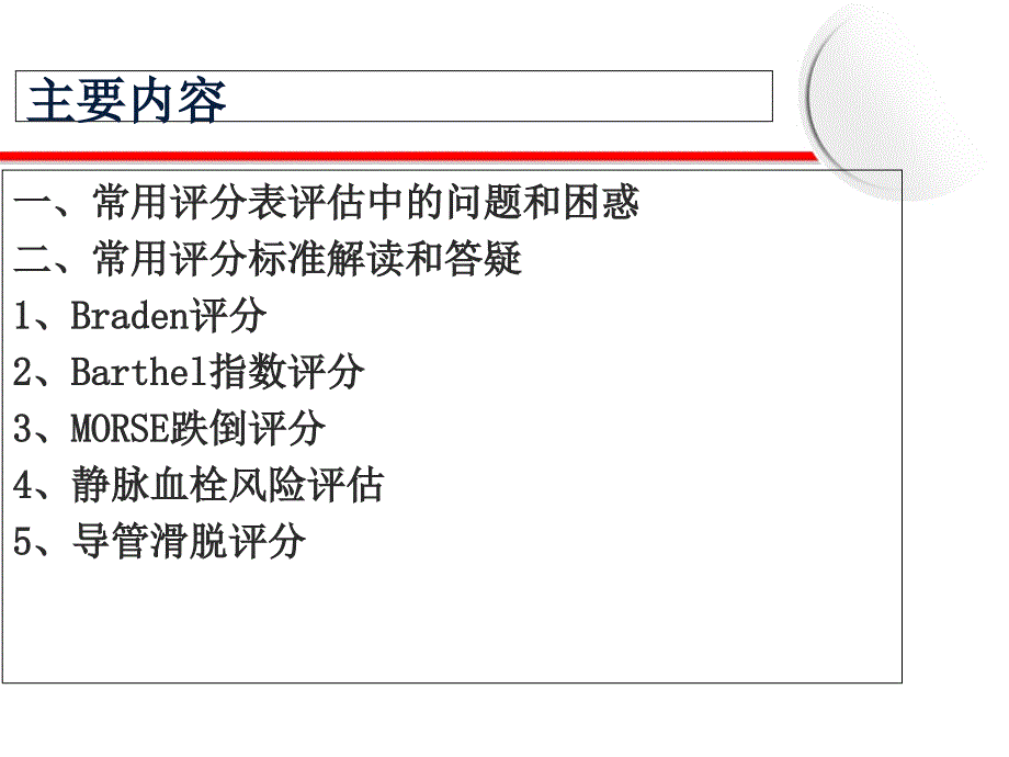 常用各种评分表的正确评估修订版课件_第2页