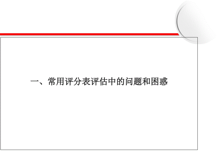 常用各种评分表的正确评估修订版课件_第3页