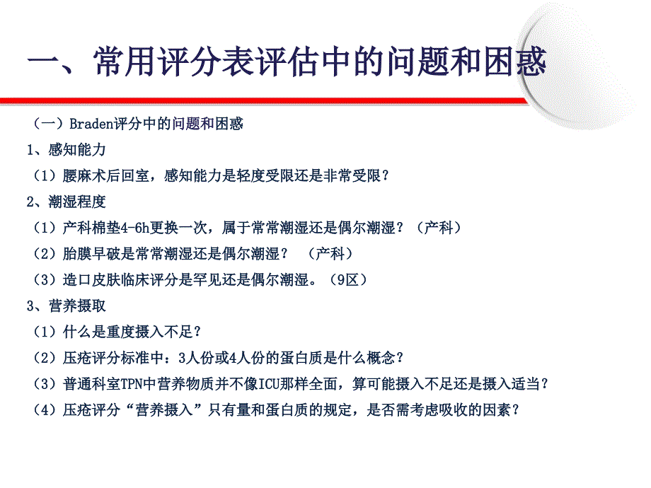 常用各种评分表的正确评估修订版课件_第4页