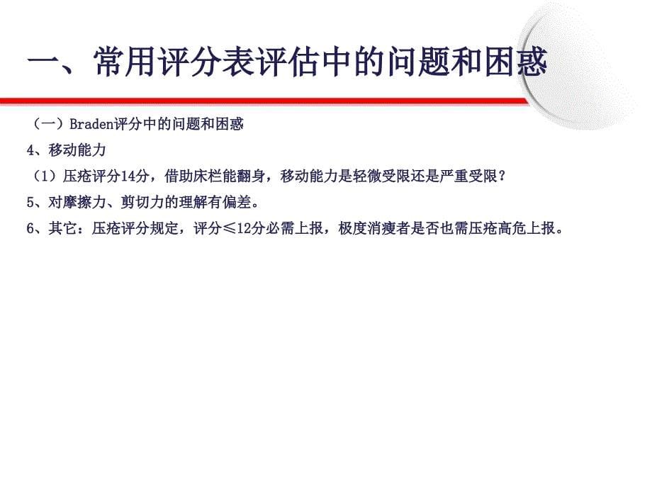 常用各种评分表的正确评估修订版课件_第5页