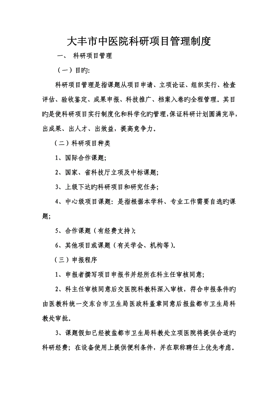 大丰市中医院科研项目管理制度_第1页