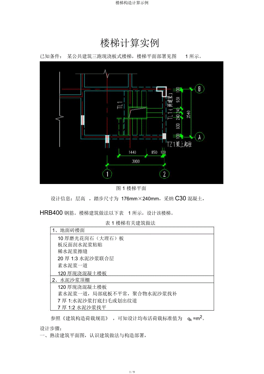 楼梯结构计算示例.docx_第1页