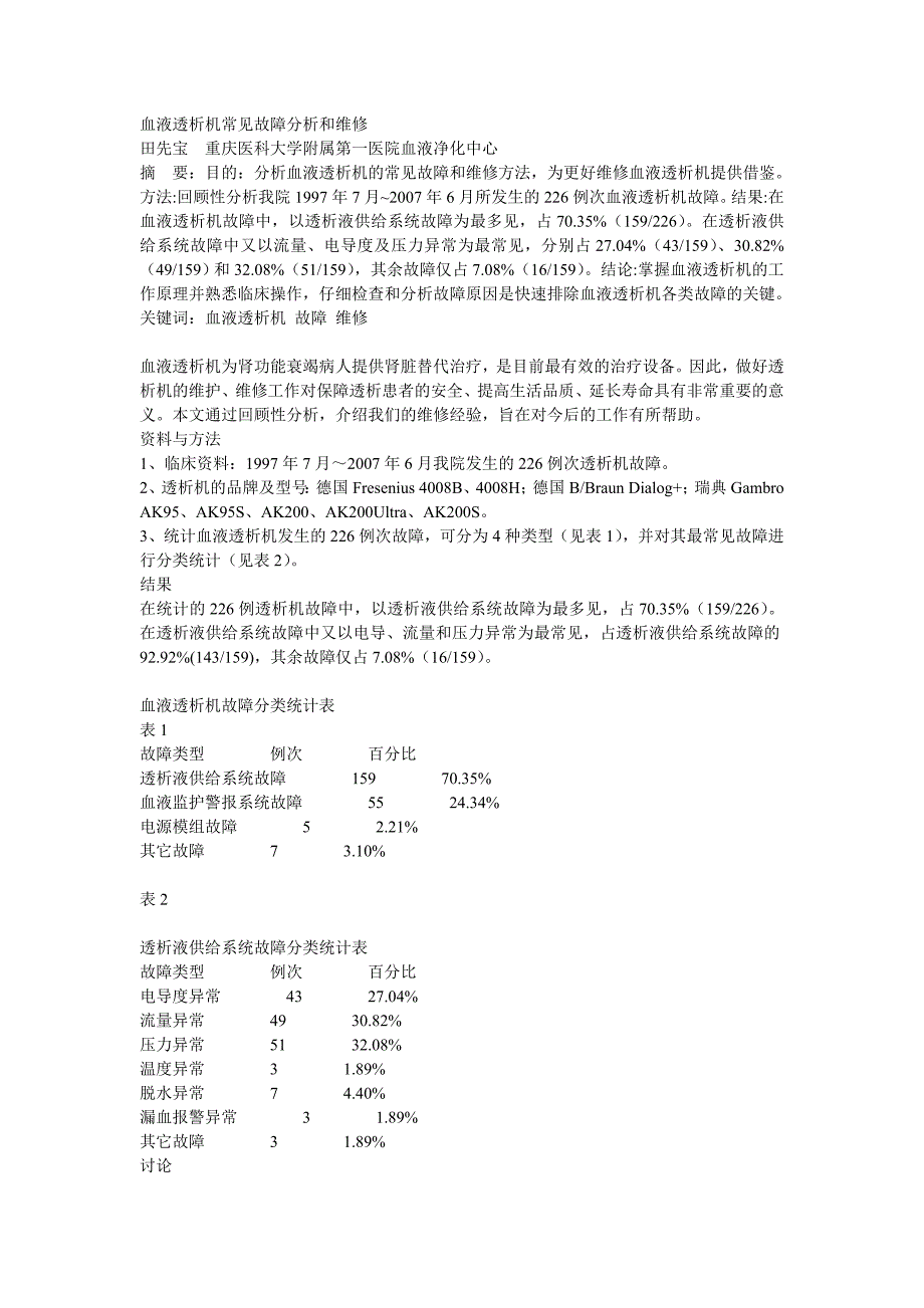 血液透析机常见故障分析和维修_第1页