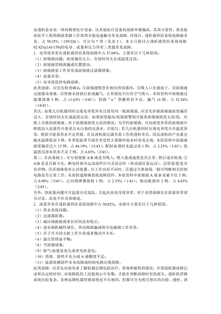 血液透析机常见故障分析和维修_第2页