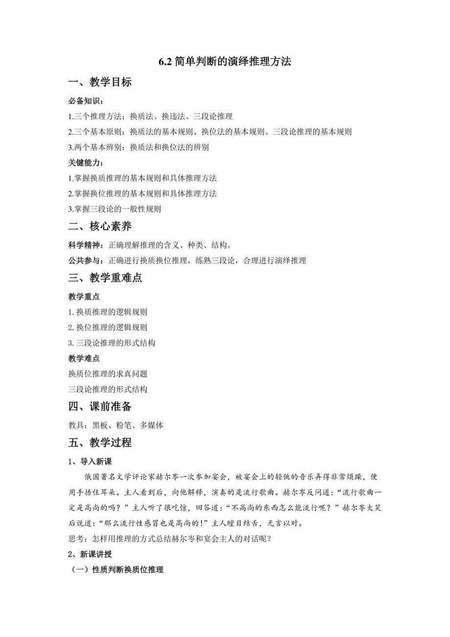 简单判断的演绎推理方教案_第1页
