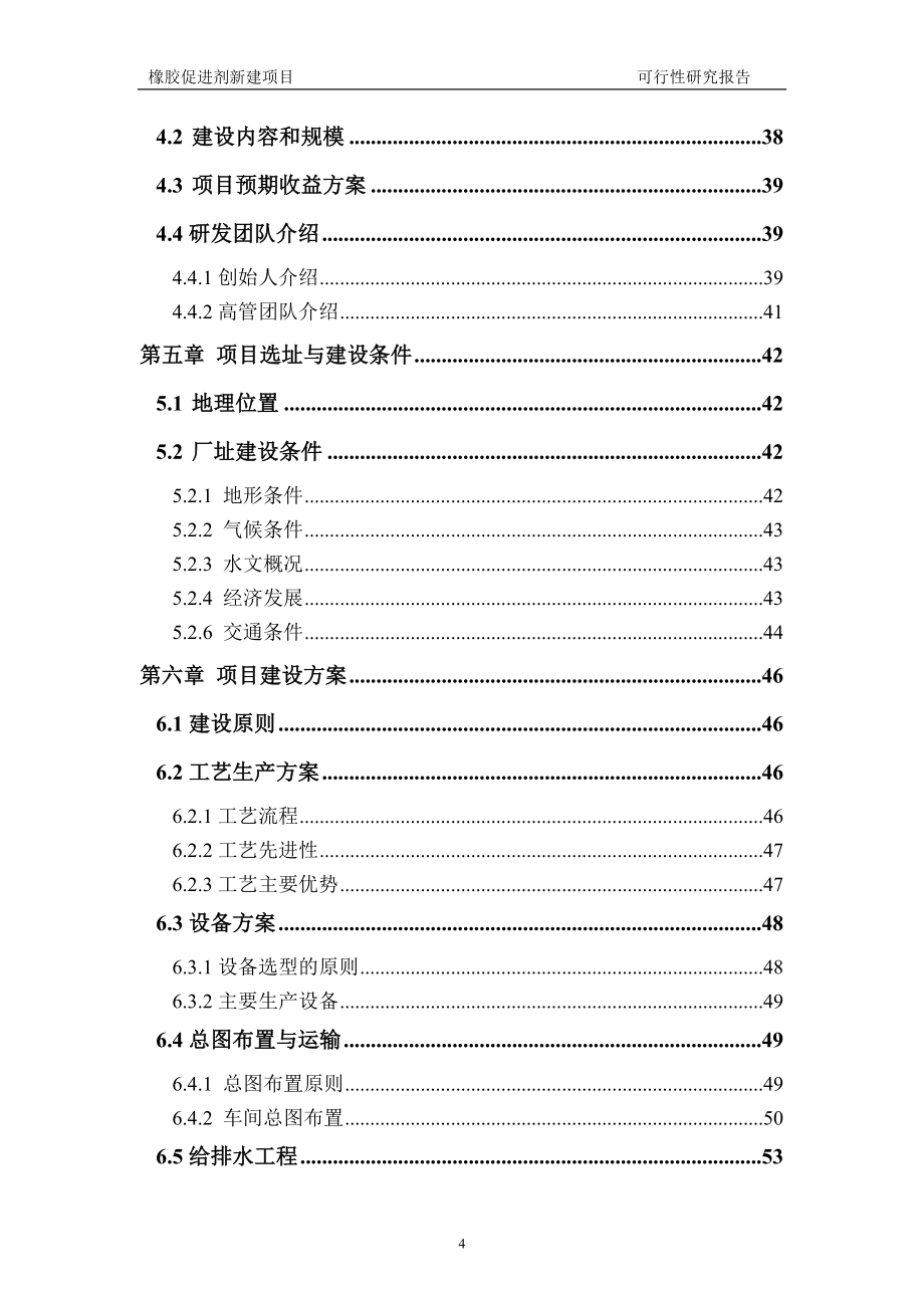 橡胶促进剂新建项目可行性研究报告建议书申请格式范文.doc_第4页