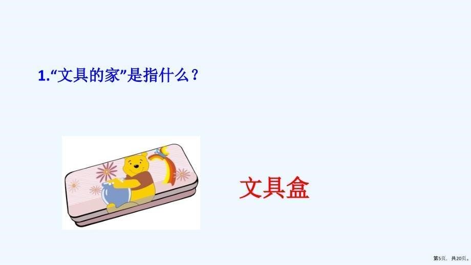 《文具的家》第二课时课件(PPT 20页)_第5页