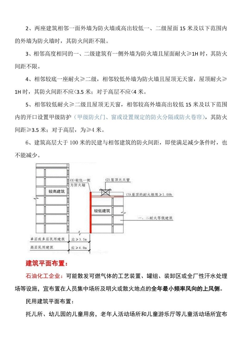 防火间距和平面布置消防工程师笔记解析.docx_第5页