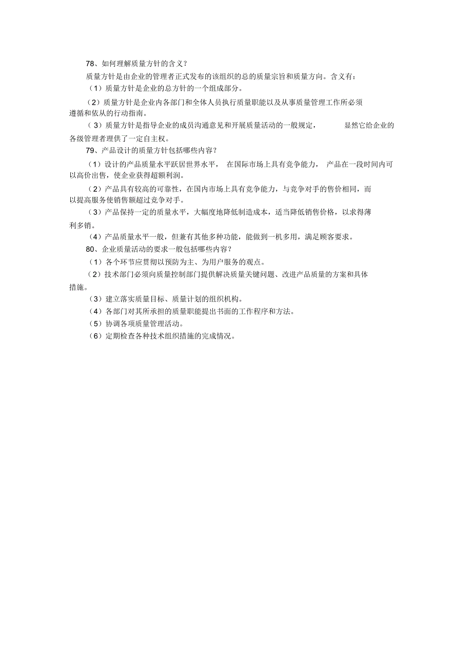综合辅导：质量管理学的问答题(八)_第2页