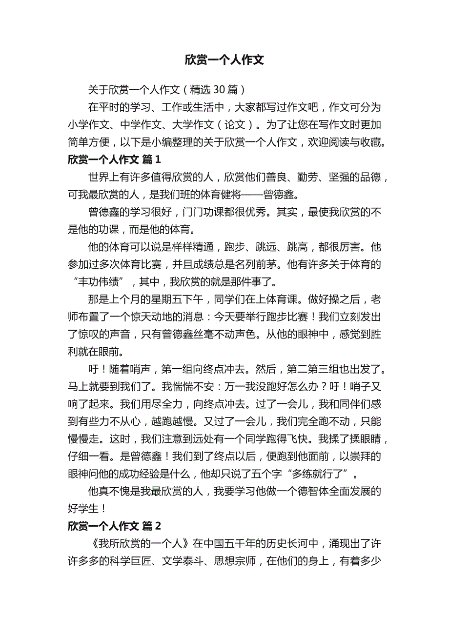 关于欣赏一个人作文（精选30篇）_第1页