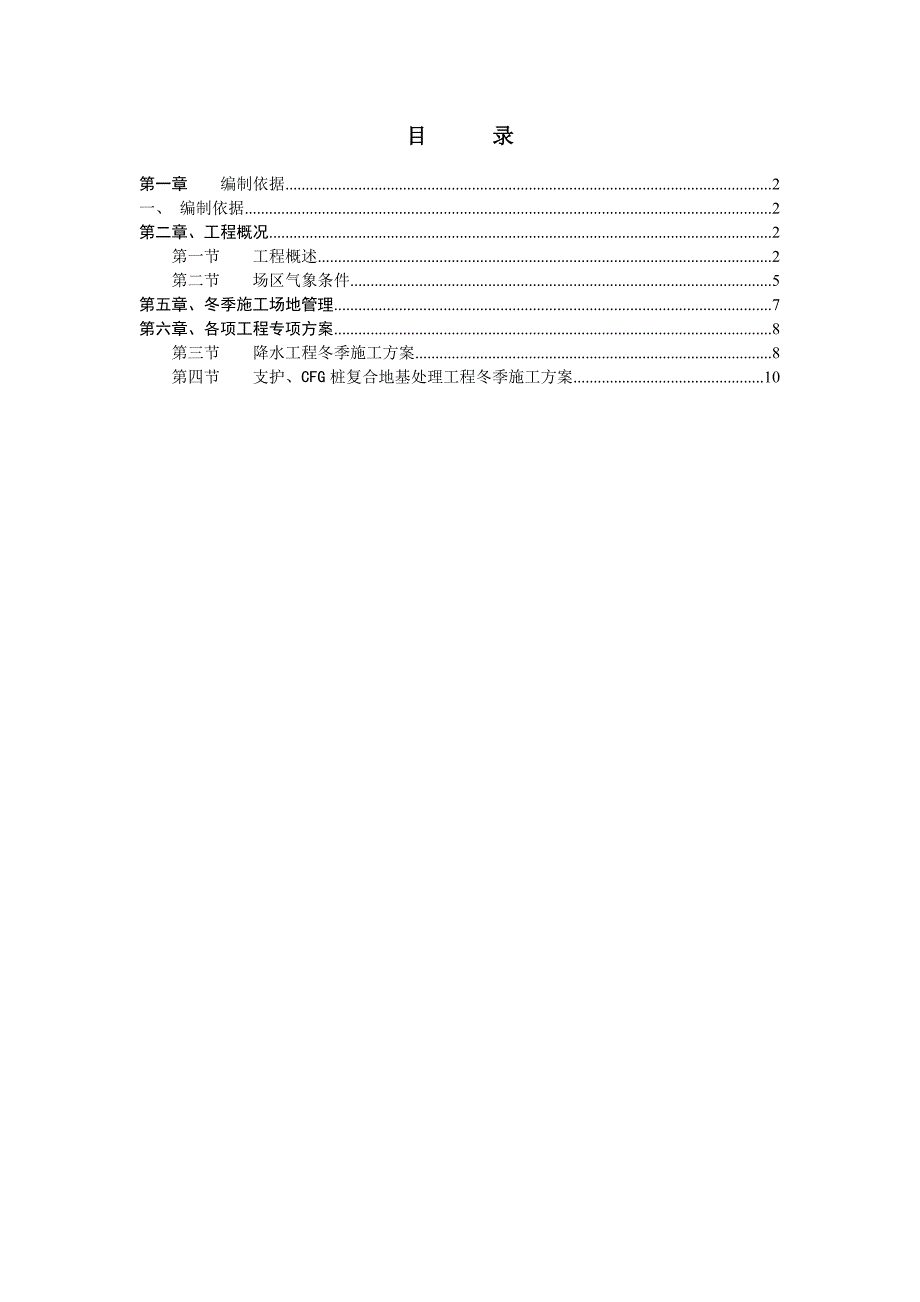 【施工方案】地基工程冬季施工方案_第1页