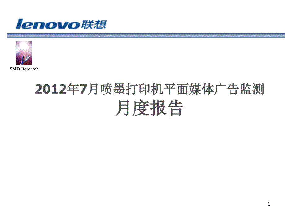 喷墨打印机平面媒体广告监测月度报告_第1页