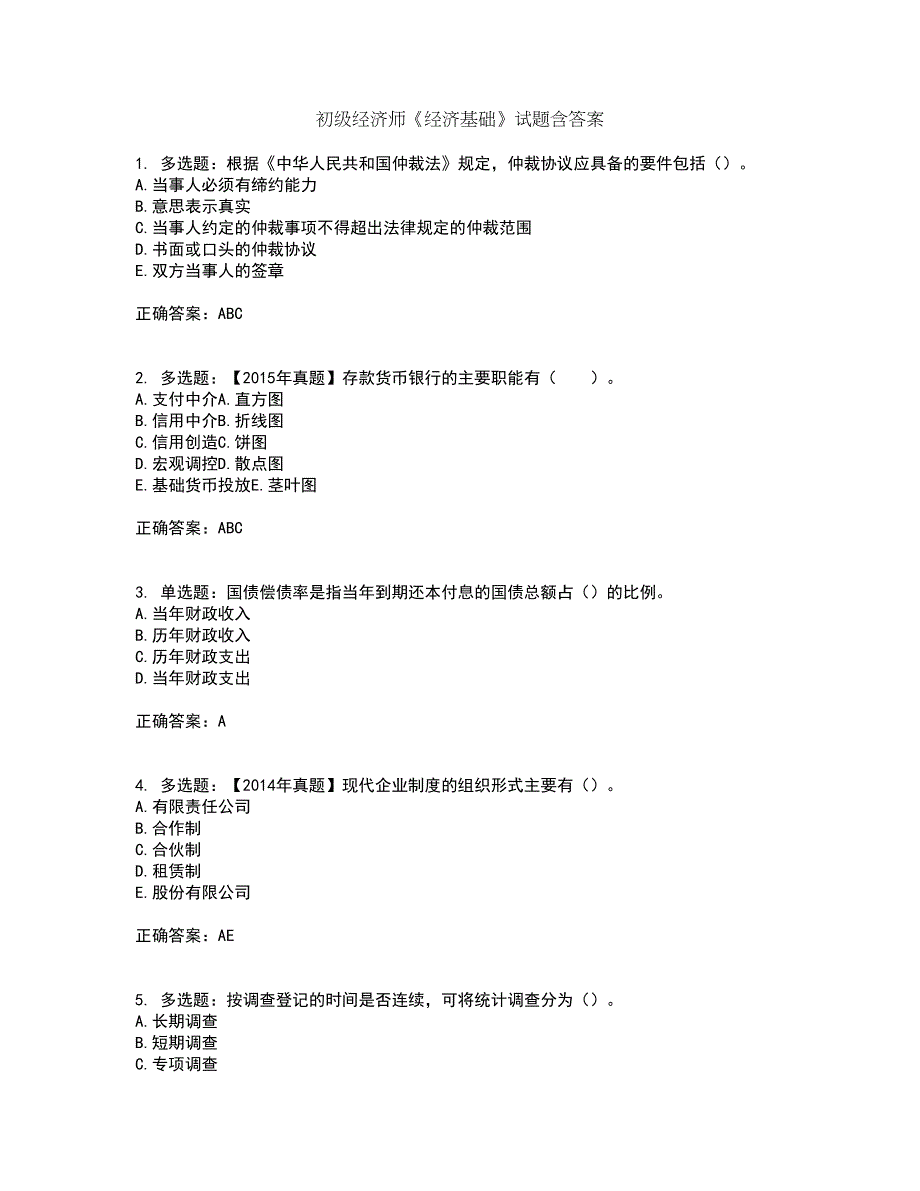 初级经济师《经济基础》试题含答案76_第1页