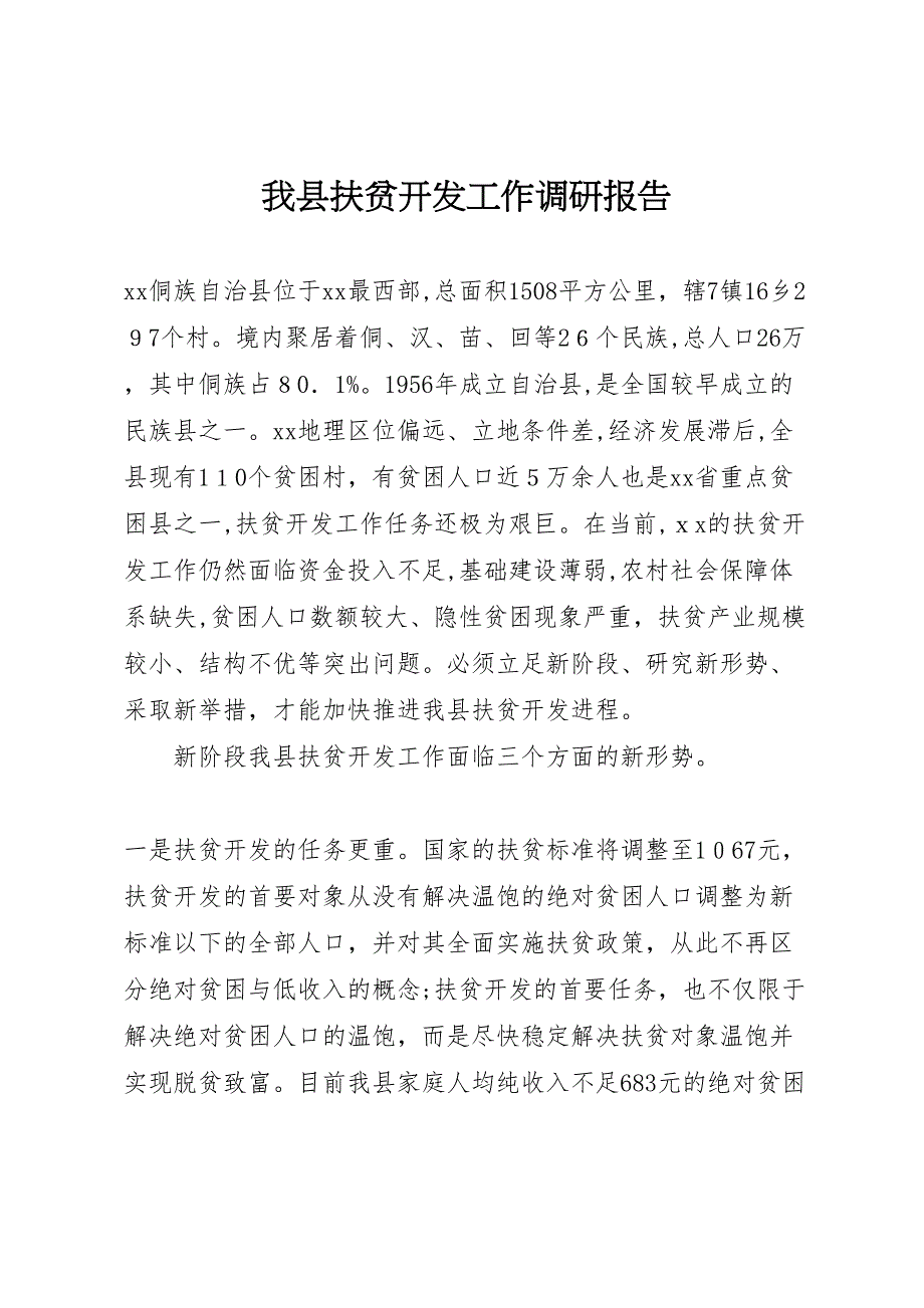 我县扶贫开发工作调研报告 (6)_第1页