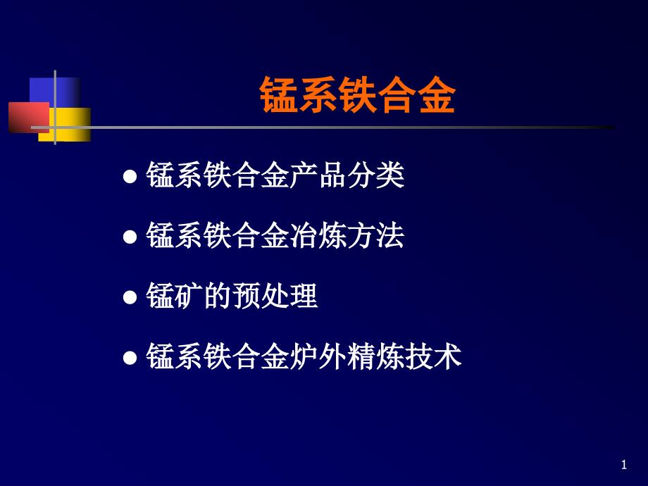锰系铁合金基础知识ppt课件_第1页