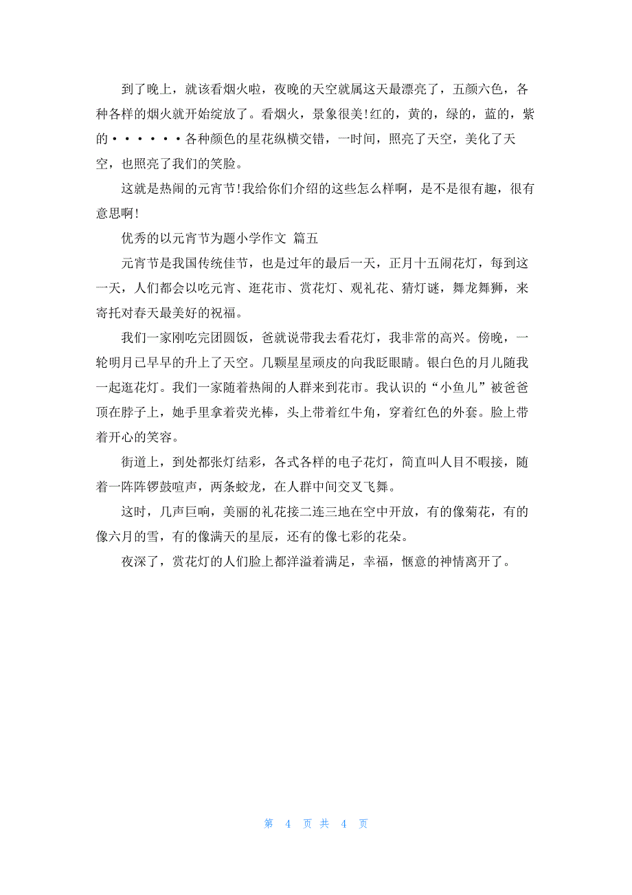 以元宵节为题小学作文.docx_第4页