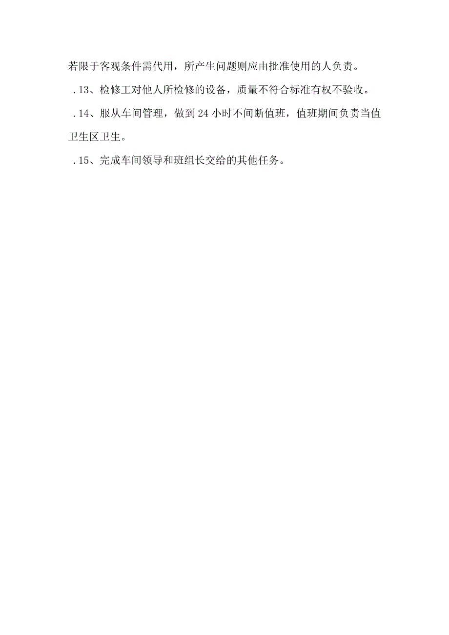 发电厂各车间检修工岗位责任制_第2页