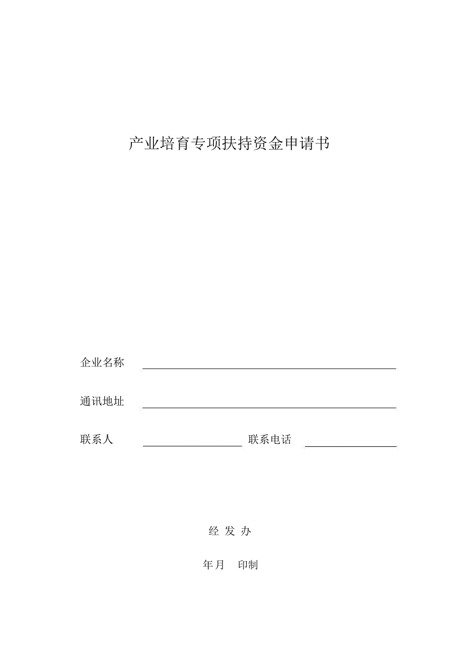 产业培育专扶持资金申请书_第1页