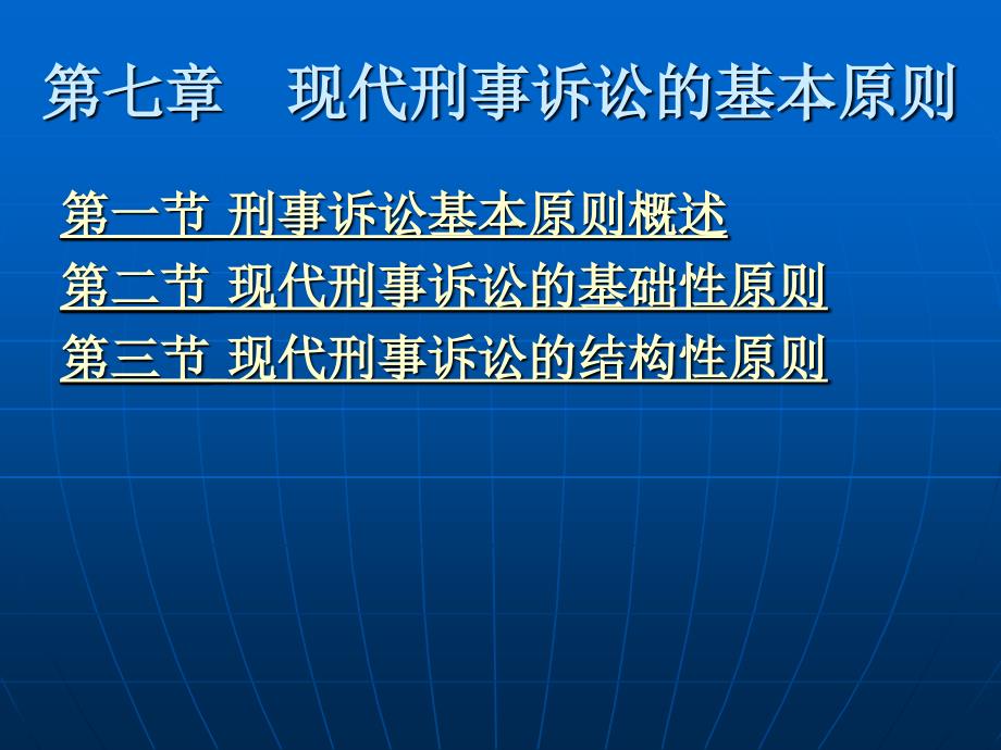 第七章现代刑事诉讼的基本原则_第2页