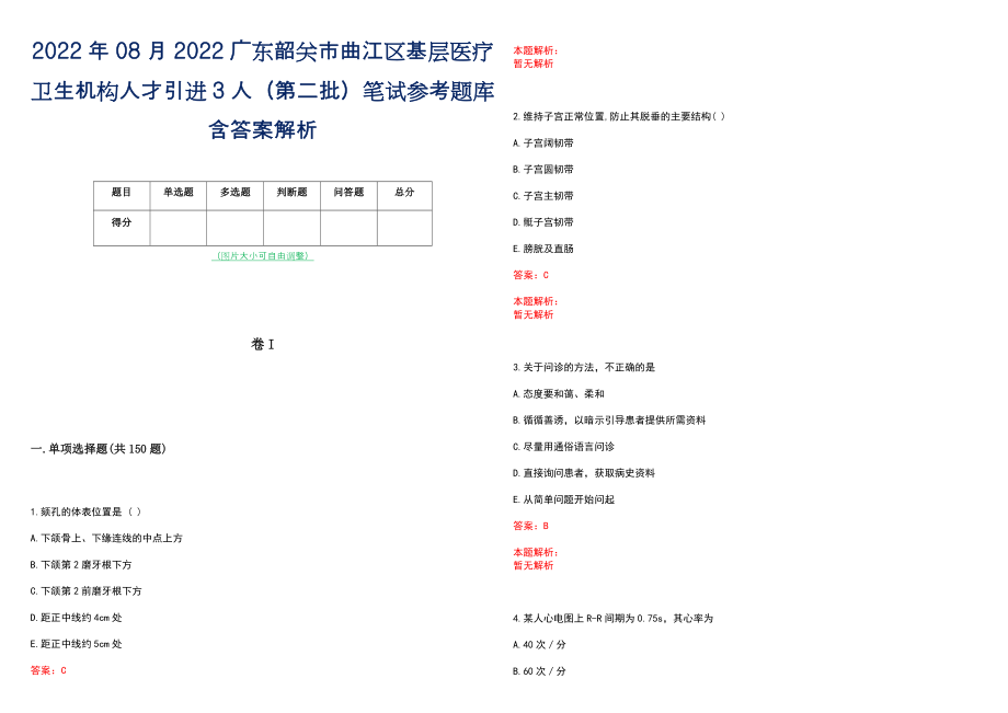 2022年08月2022广东韶关市曲江区基层医疗卫生机构人才引进3人（第二批）笔试参考题库含答案解析_第1页