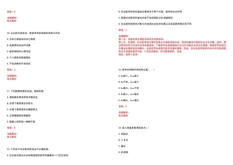 2022年08月2022广东韶关市曲江区基层医疗卫生机构人才引进3人（第二批）笔试参考题库含答案解析_第5页