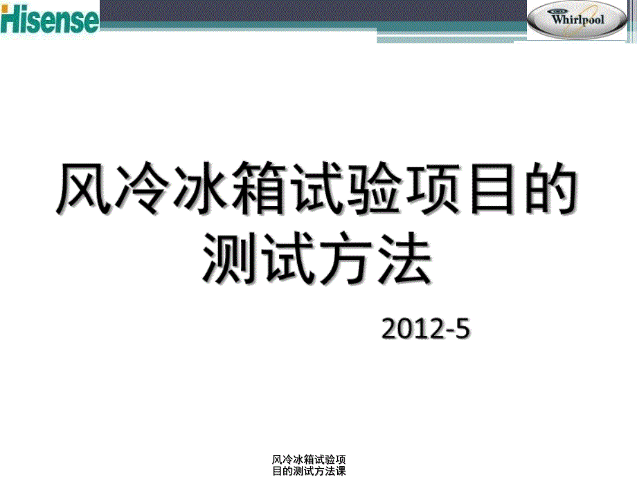 风冷冰箱试验项目的测试方法课件_第1页