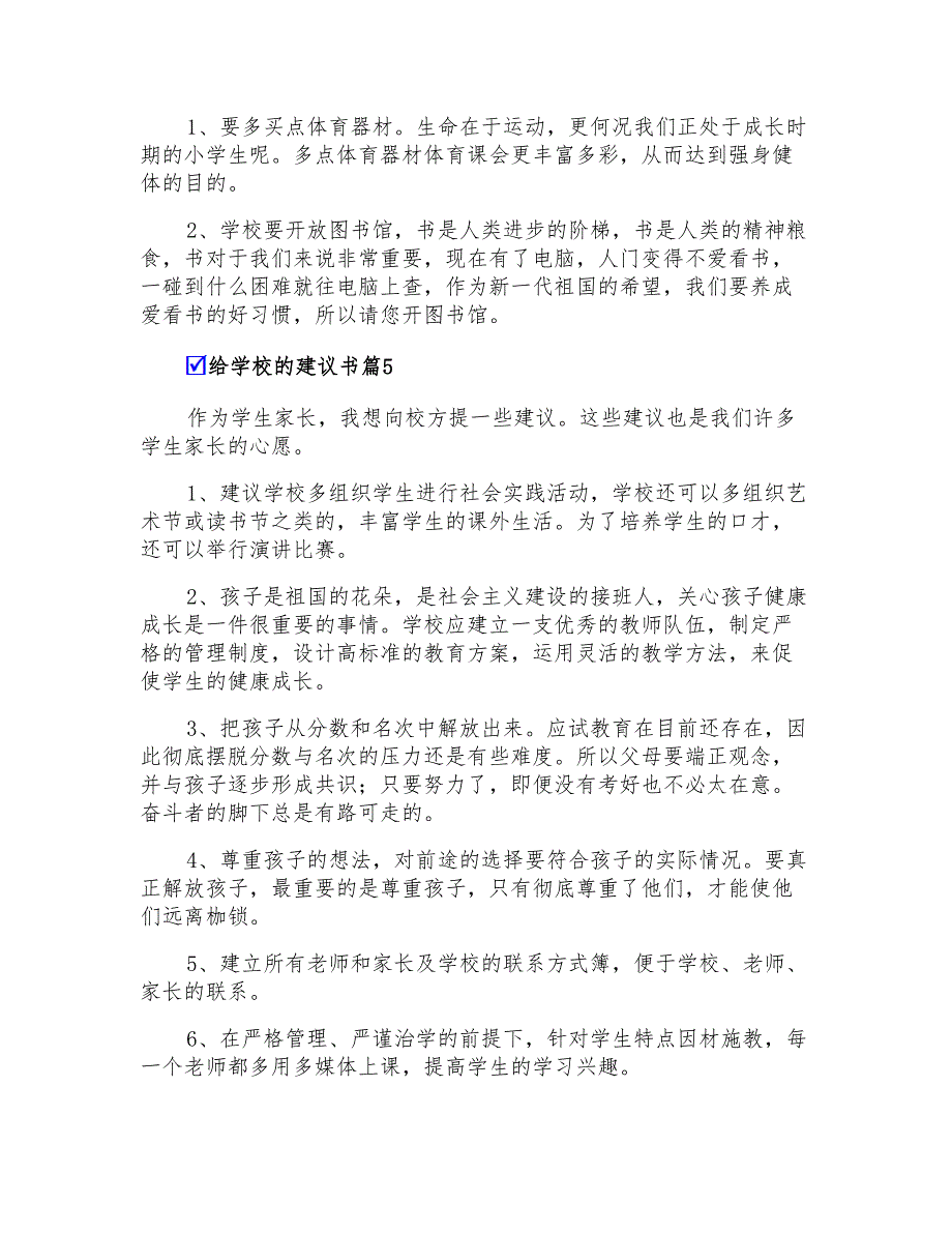 2022年有关给学校的建议书模板集锦5篇_第4页