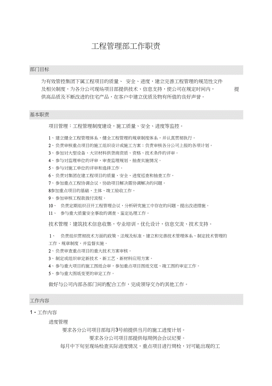 集团公司工程部管理部部门、岗位职责_第3页