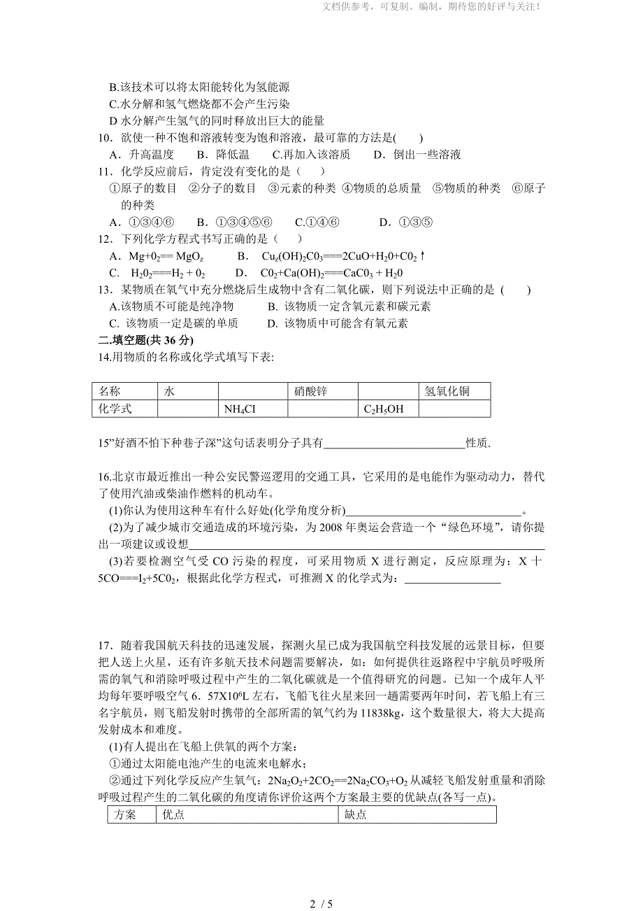 九年级化学上册期末考试测试题打印_第2页