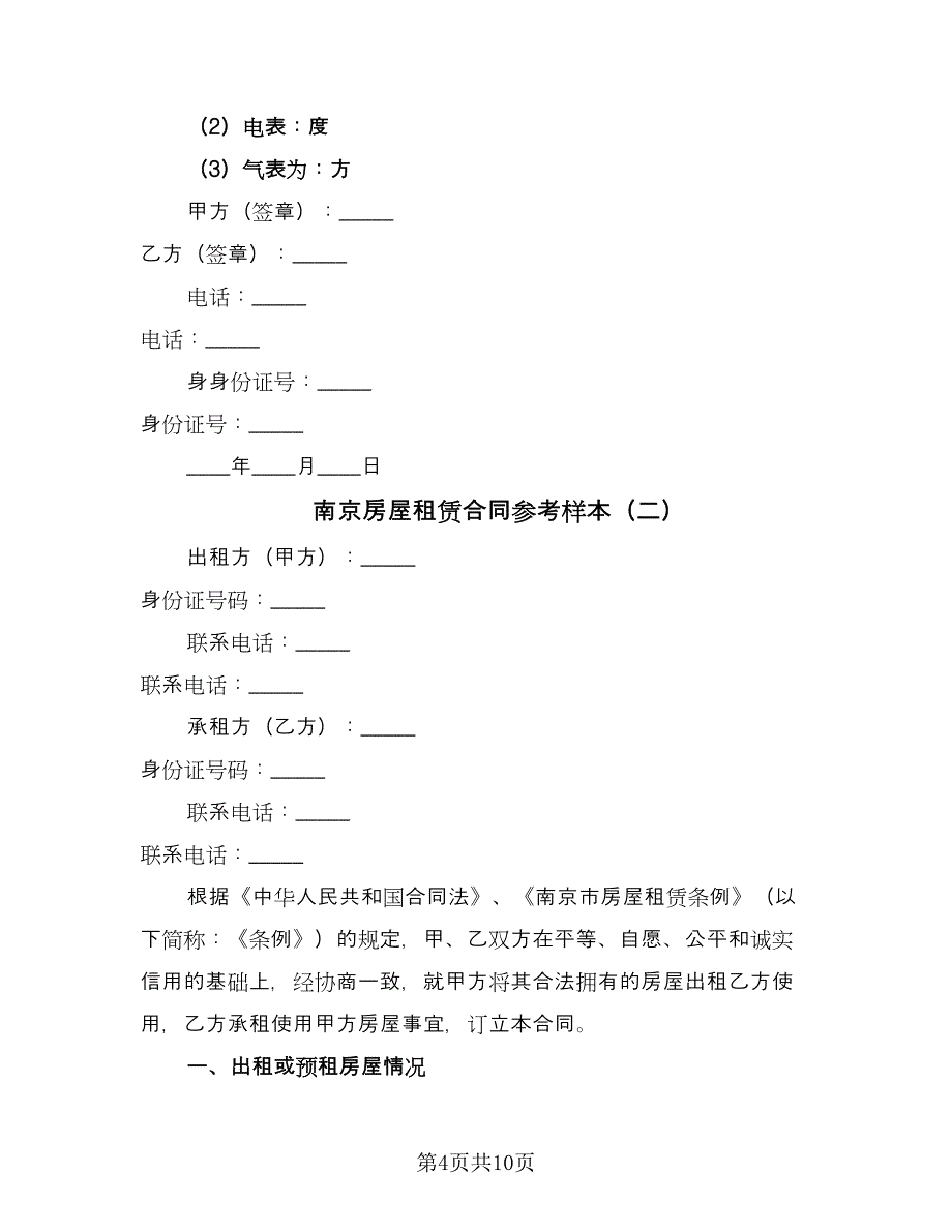 南京房屋租赁合同参考样本（三篇）.doc_第4页