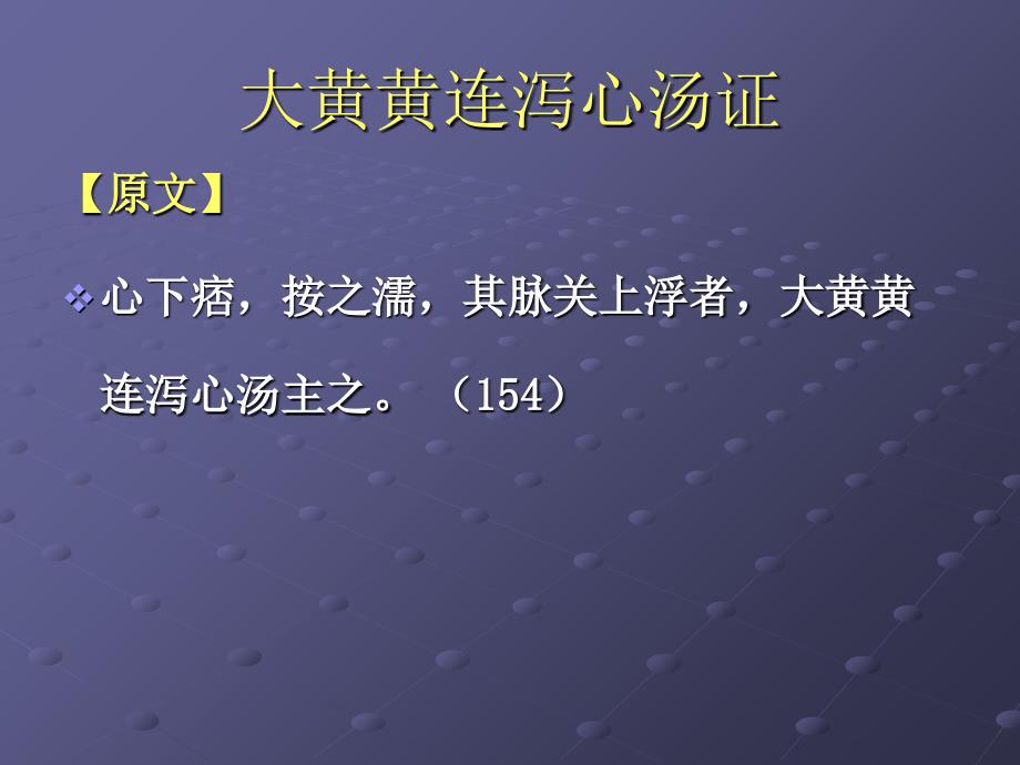 1.4.2.5痞证证治_第4页