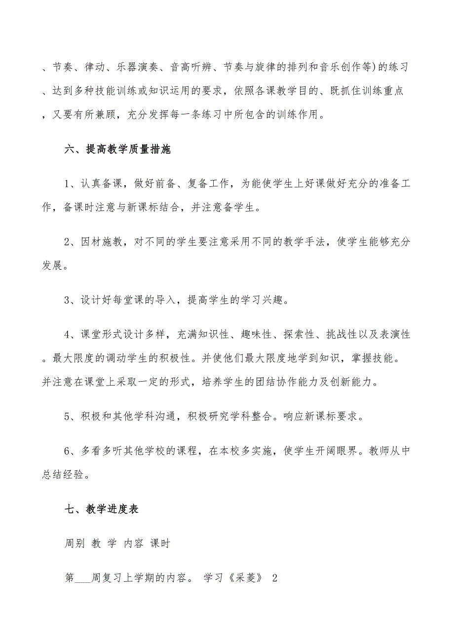 2022年音乐教师工作计划方案范文_第3页