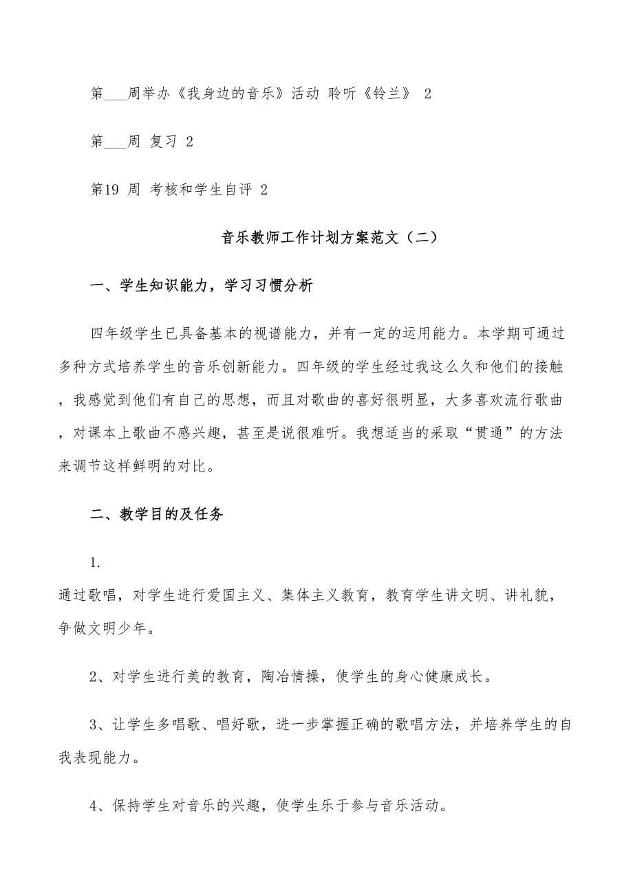 2022年音乐教师工作计划方案范文_第5页