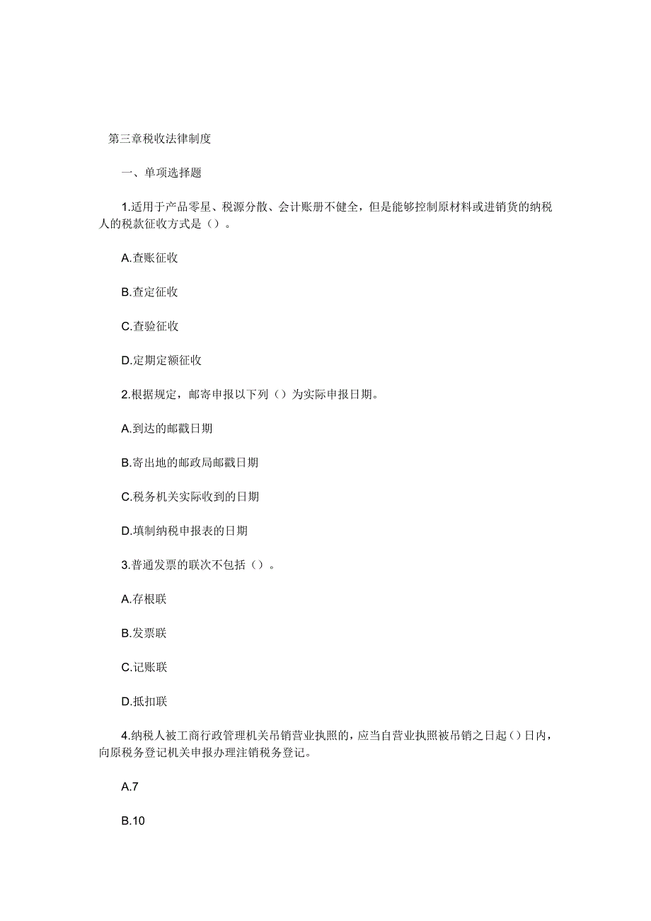 天津会计从业考试财经法规专项练习第三章税收法律制度_第1页