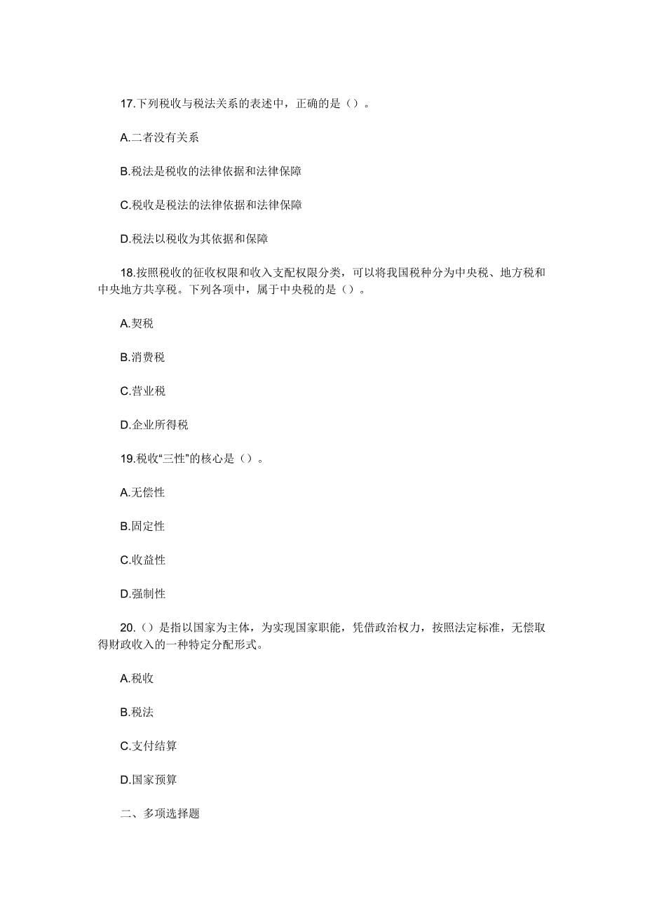 天津会计从业考试财经法规专项练习第三章税收法律制度_第5页