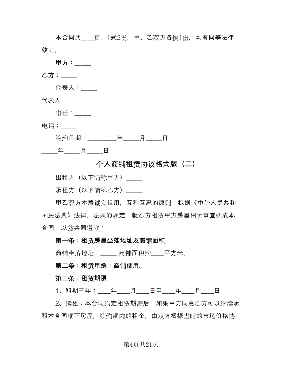 个人商铺租赁协议格式版（七篇）_第4页