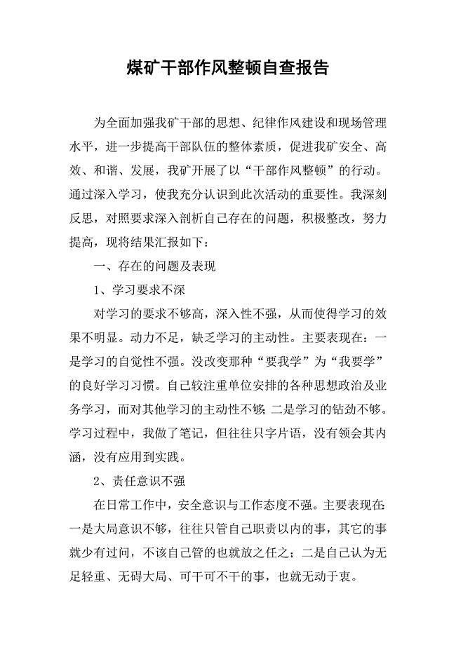 煤矿干部作风整顿自查报告